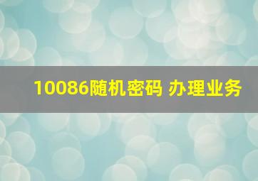 10086随机密码 办理业务